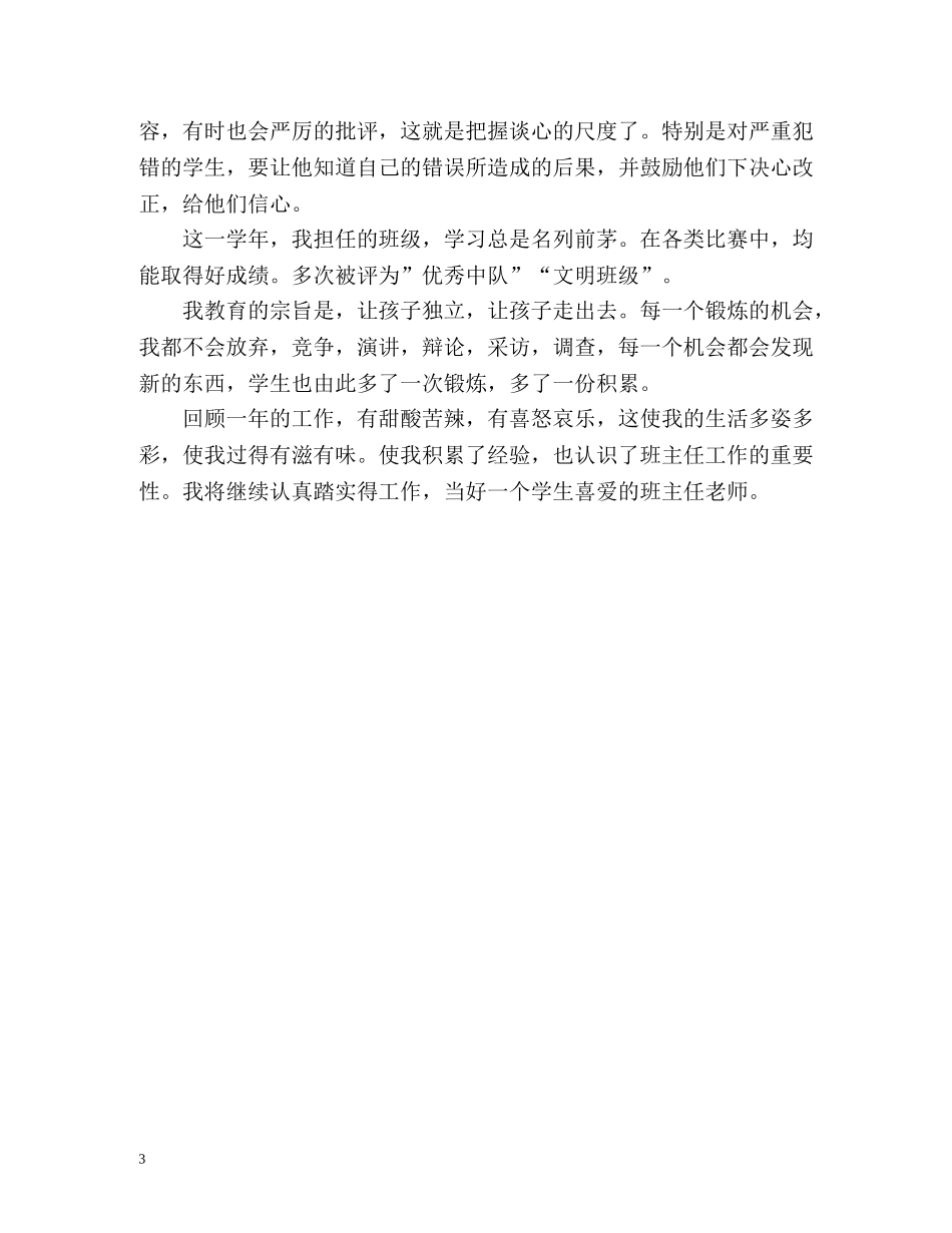 小学六年级班主任工作自我总结 _第3页