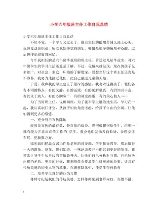 小学六年级班主任工作自我总结 