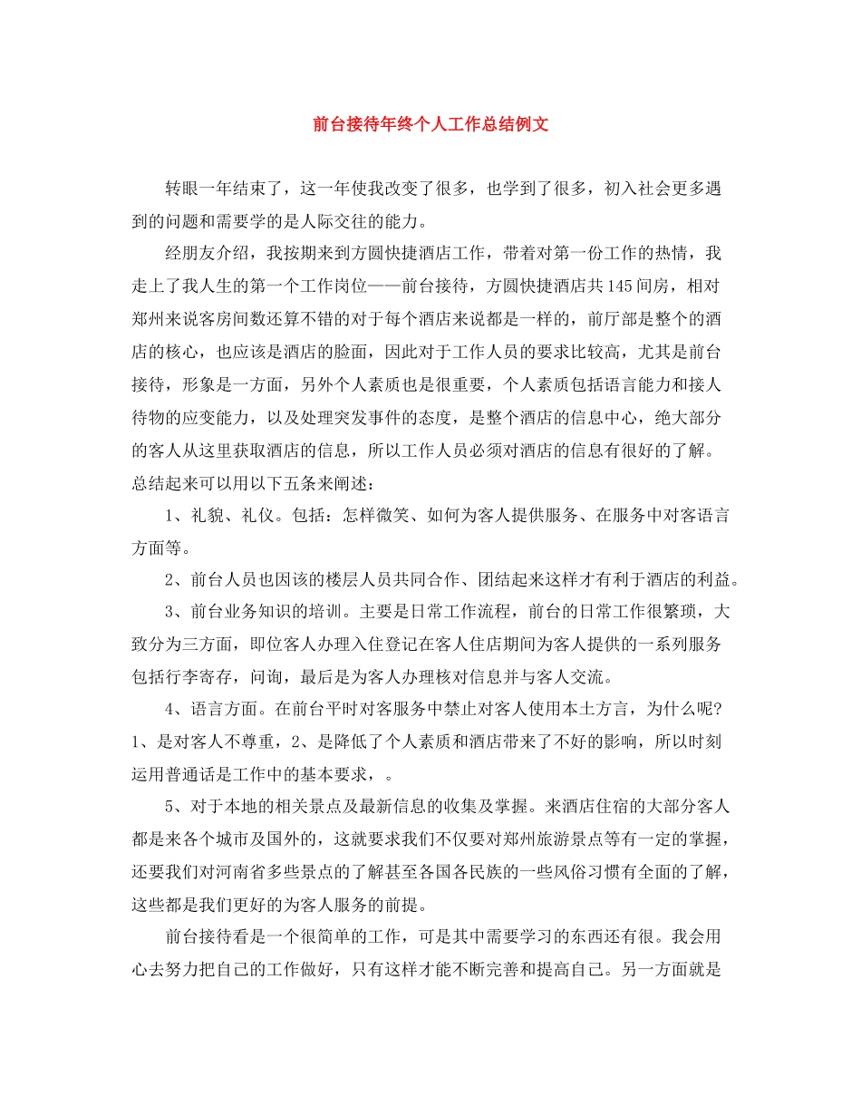 前台接待年终个人工作总结例文_第1页