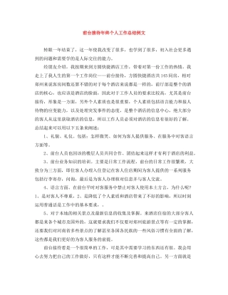 前台接待年终个人工作总结例文