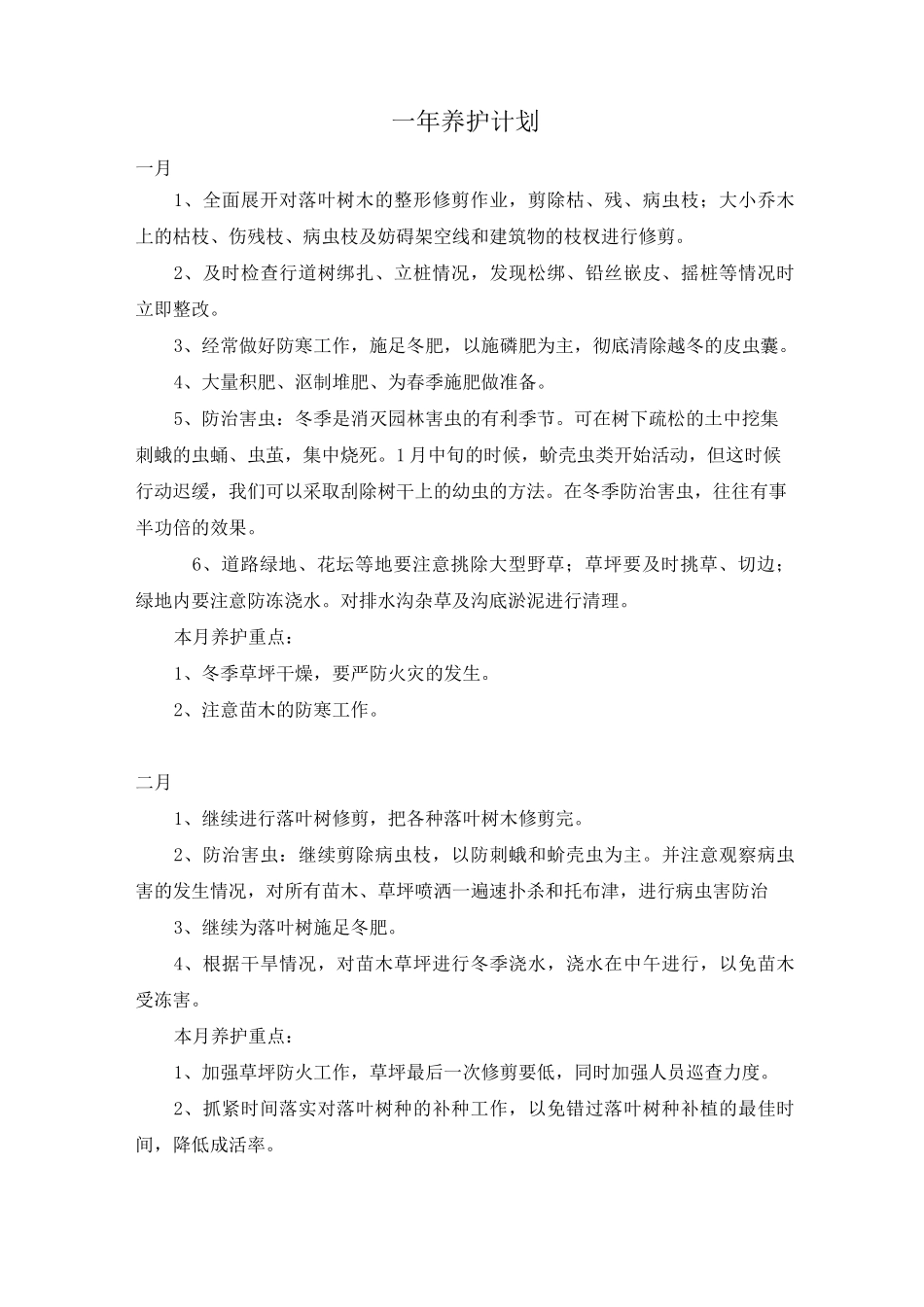 一年养护计划.详解_第1页
