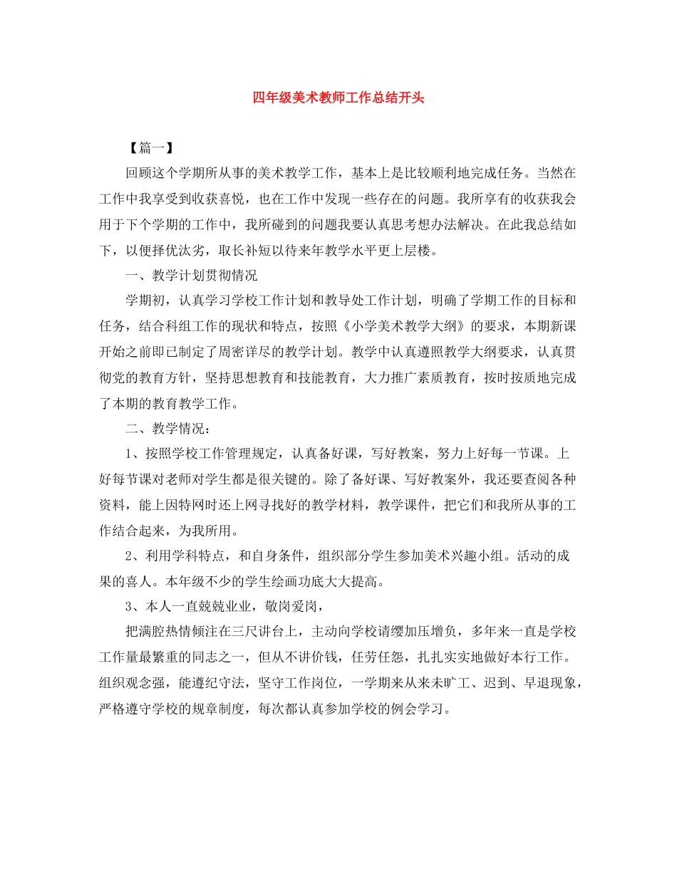 四年级美术教师工作总结开头_第1页