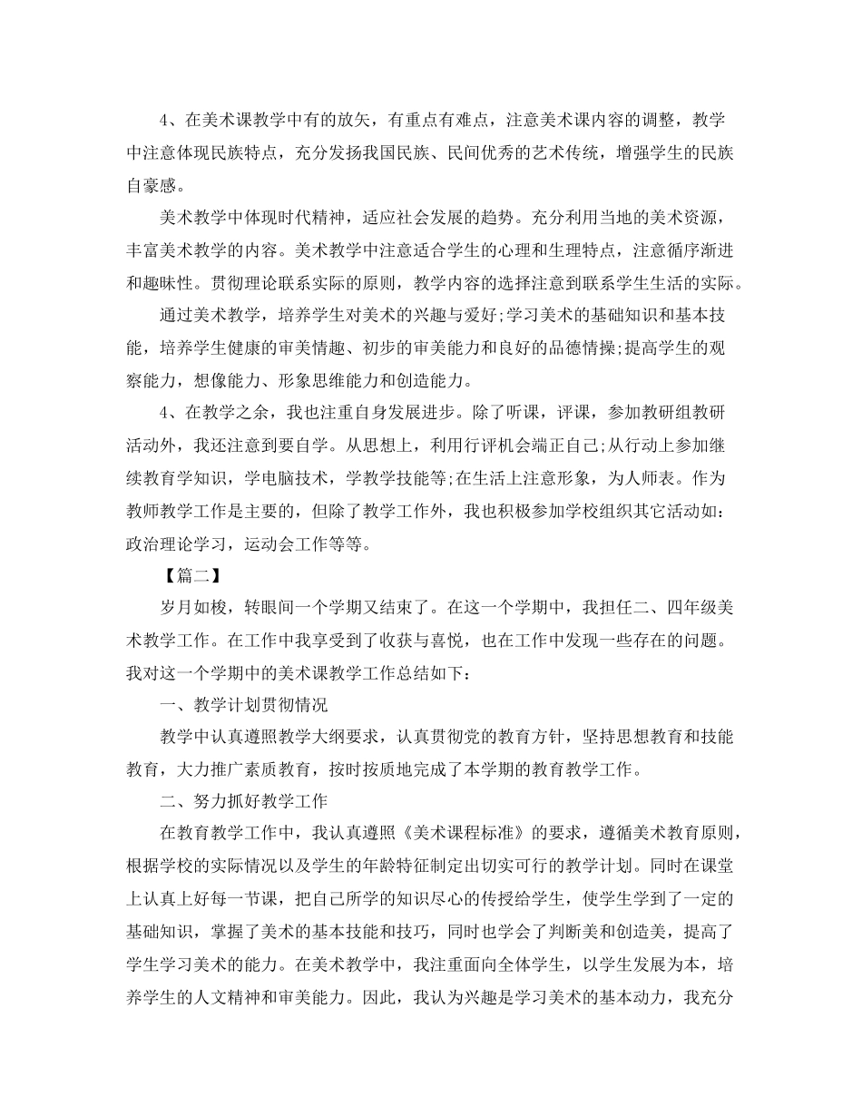四年级美术教师工作总结开头_第2页