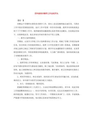 四年级美术教师工作总结开头