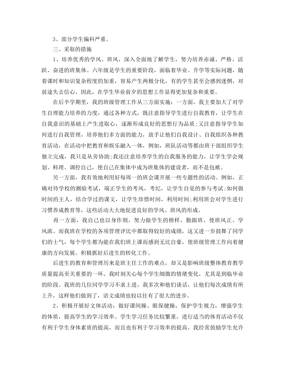 小学六年级班主任半期工作总结 _第2页