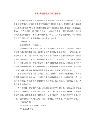 小学六年级班主任半期工作总结 