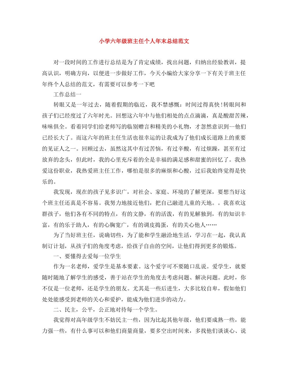 小学六年级班主任个人年末总结范文 _第1页