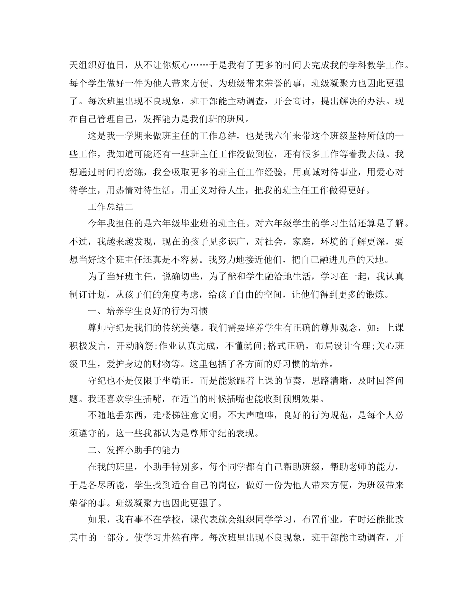 小学六年级班主任个人年末总结范文 _第3页
