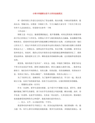 小学六年级班主任个人年末总结范文 