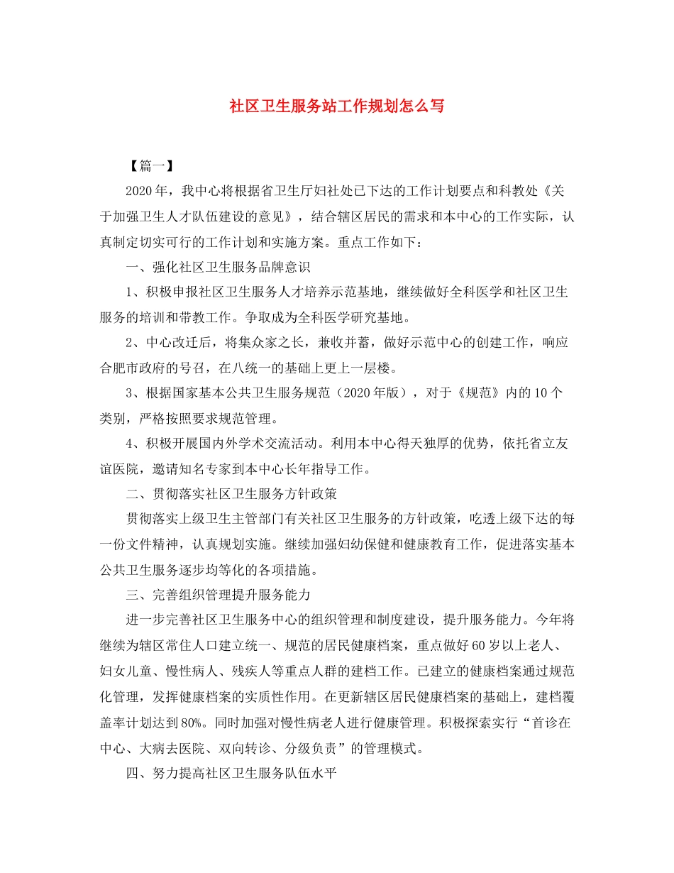 社区卫生服务站工作规划怎么写_第1页