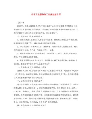 社区卫生服务站工作规划怎么写