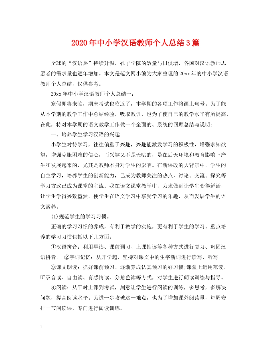 2020年中小学汉语教师个人总结3篇_第1页