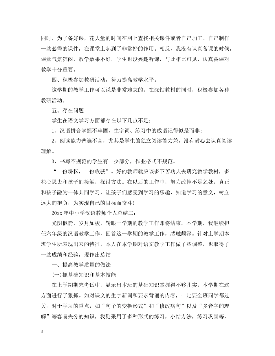 2020年中小学汉语教师个人总结3篇_第3页