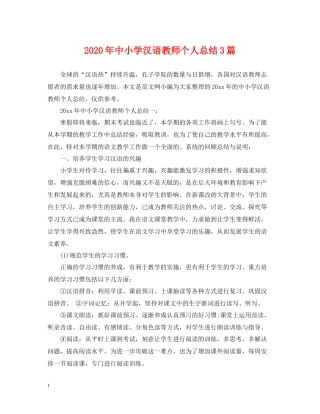 2020年中小学汉语教师个人总结3篇