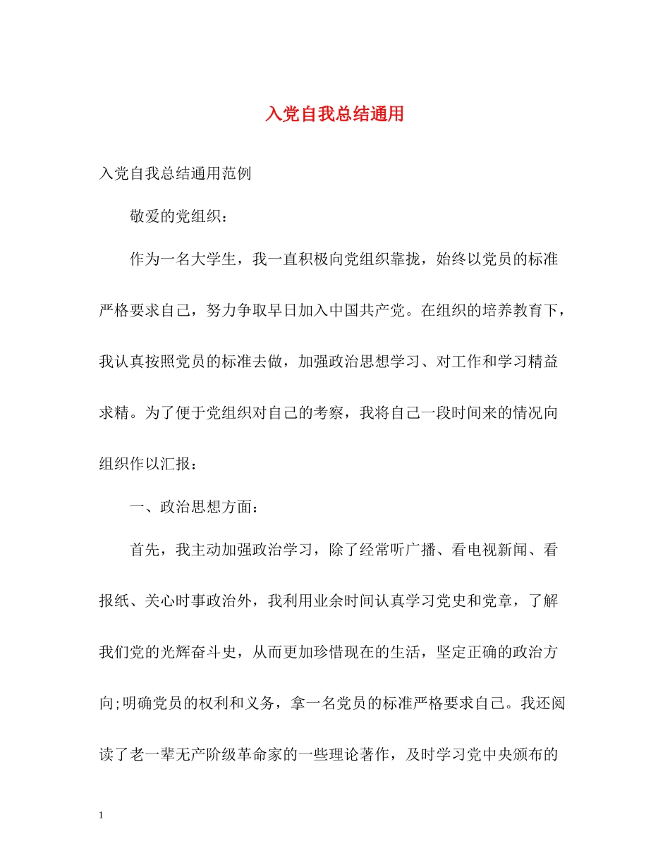 入党自我总结通用_第1页