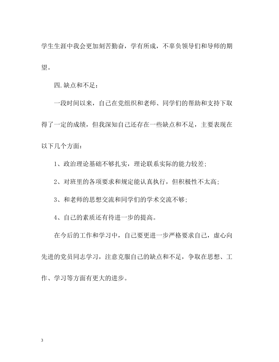 入党自我总结通用_第3页