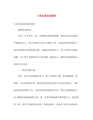 入党自我总结通用