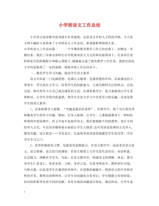 小学班语文工作总结