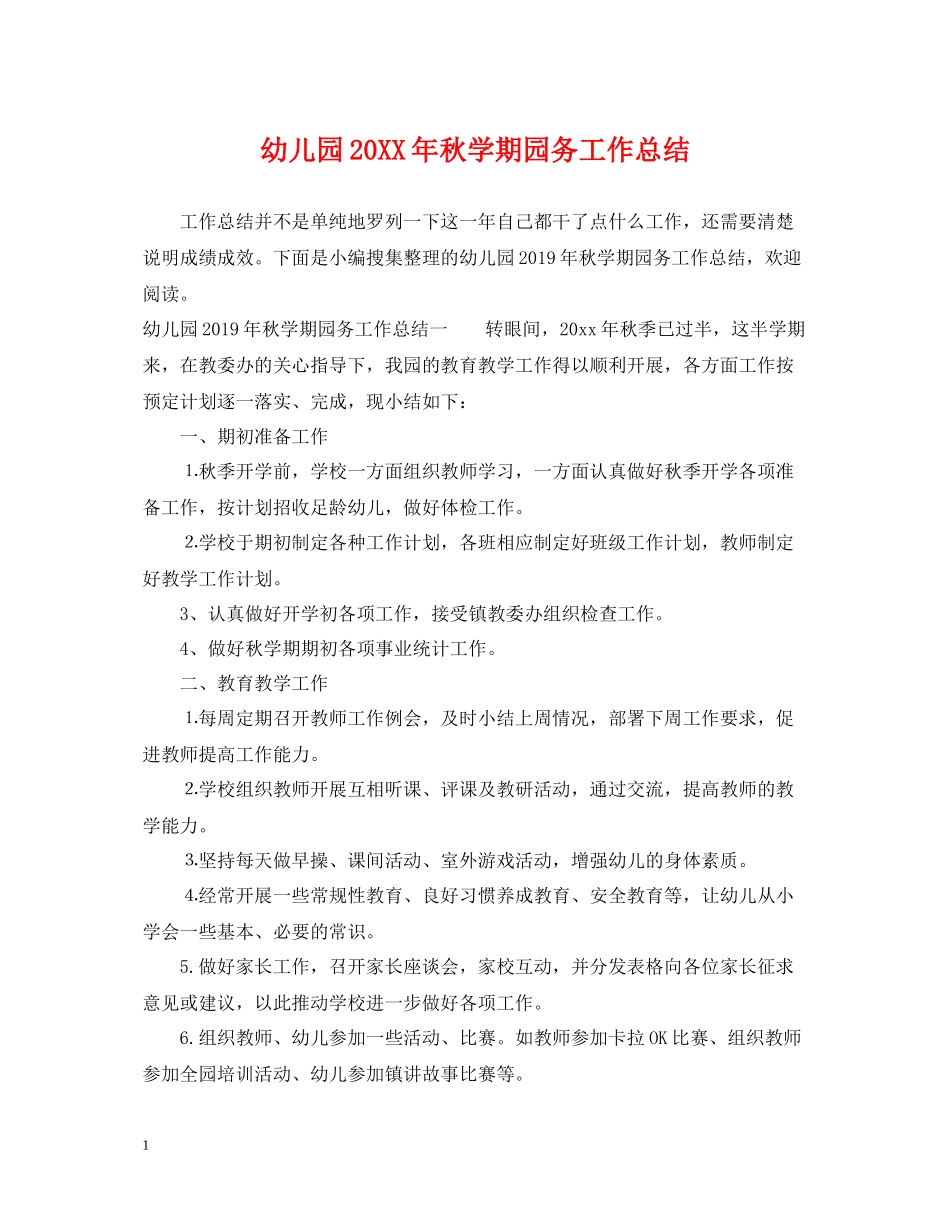 幼儿园秋学期园务工作总结_第1页