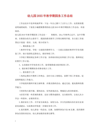 幼儿园秋学期园务工作总结