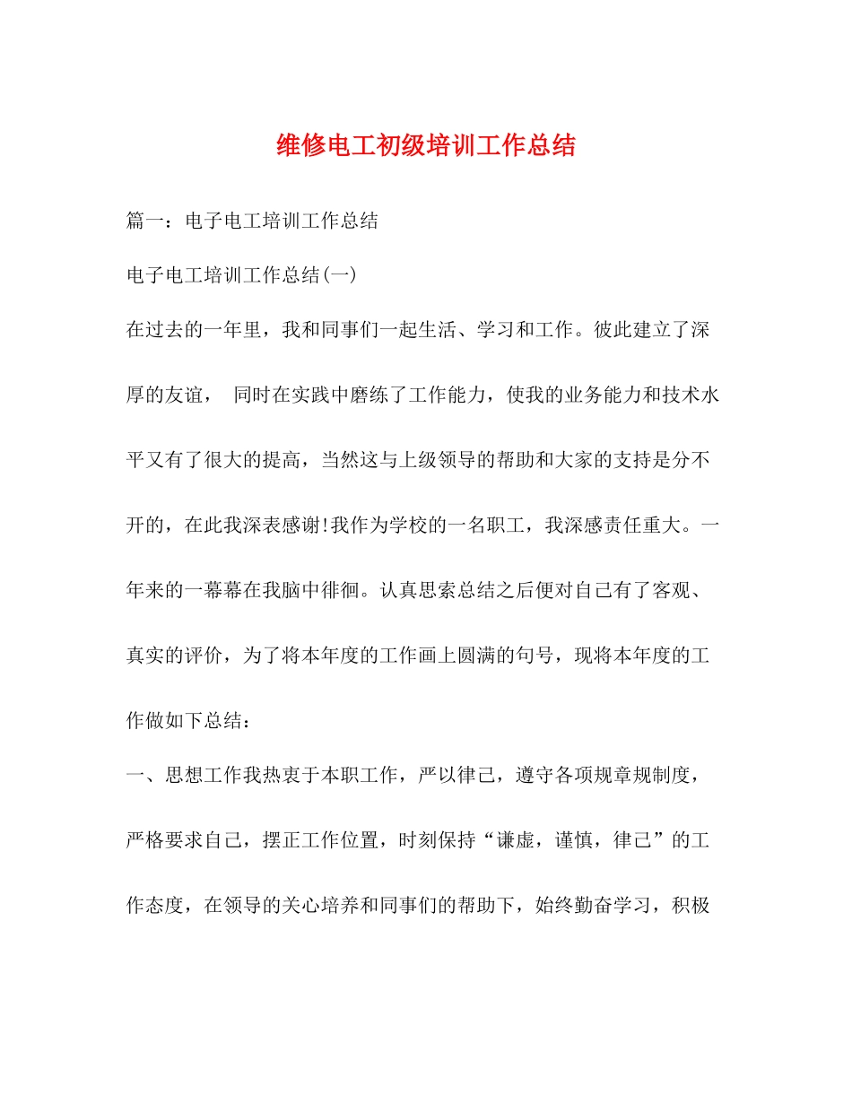 维修电工初级培训工作总结_第1页