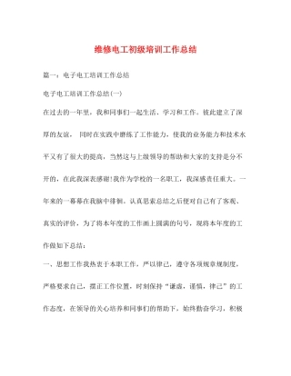维修电工初级培训工作总结