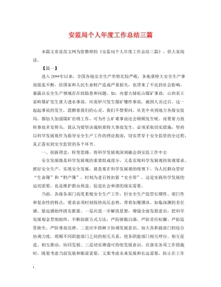 安监局个人年度工作总结三篇