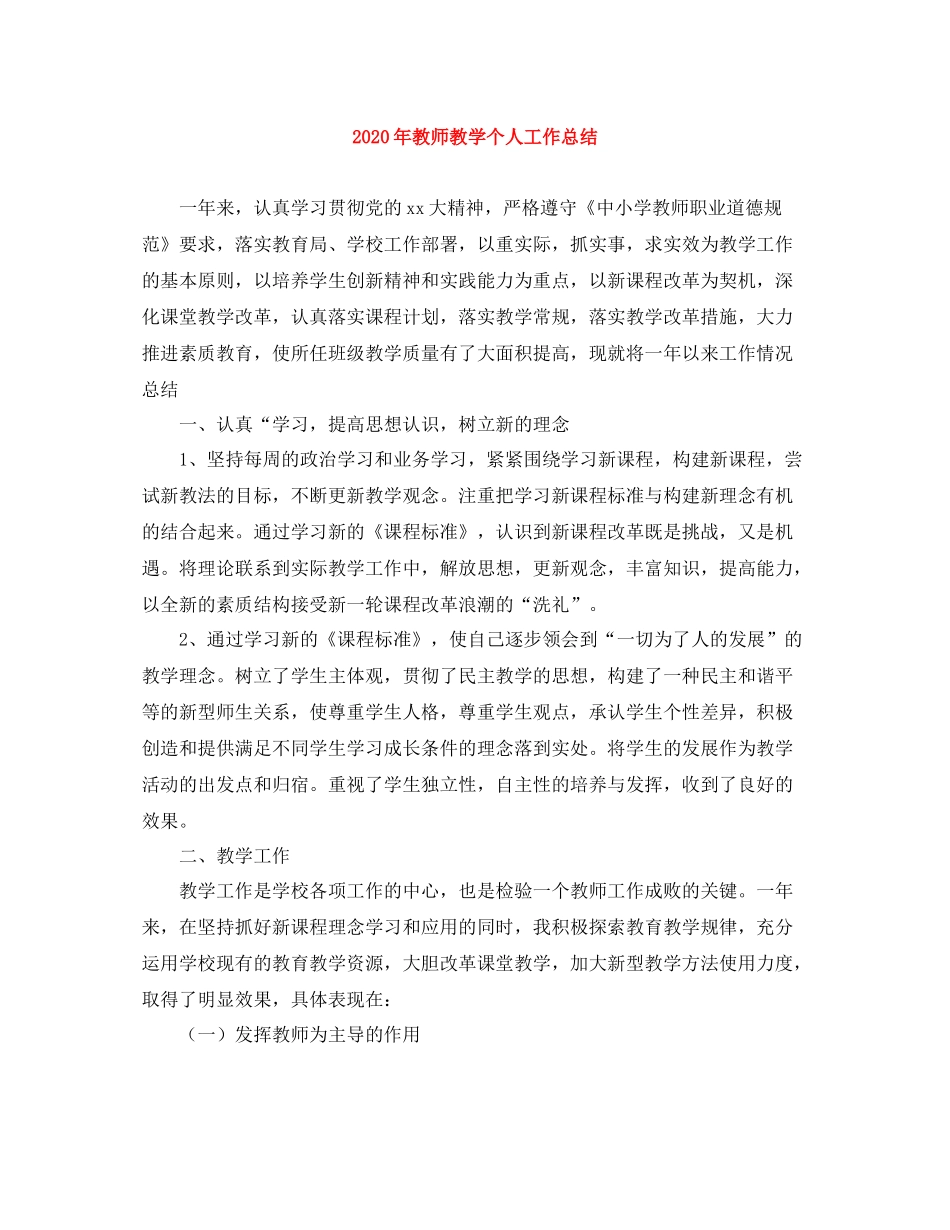 2020年教师教学个人工作总结_第1页