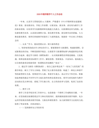 2020年教师教学个人工作总结