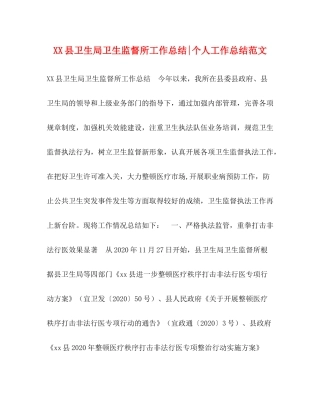 县卫生局卫生监督所工作总结个人工作总结范文