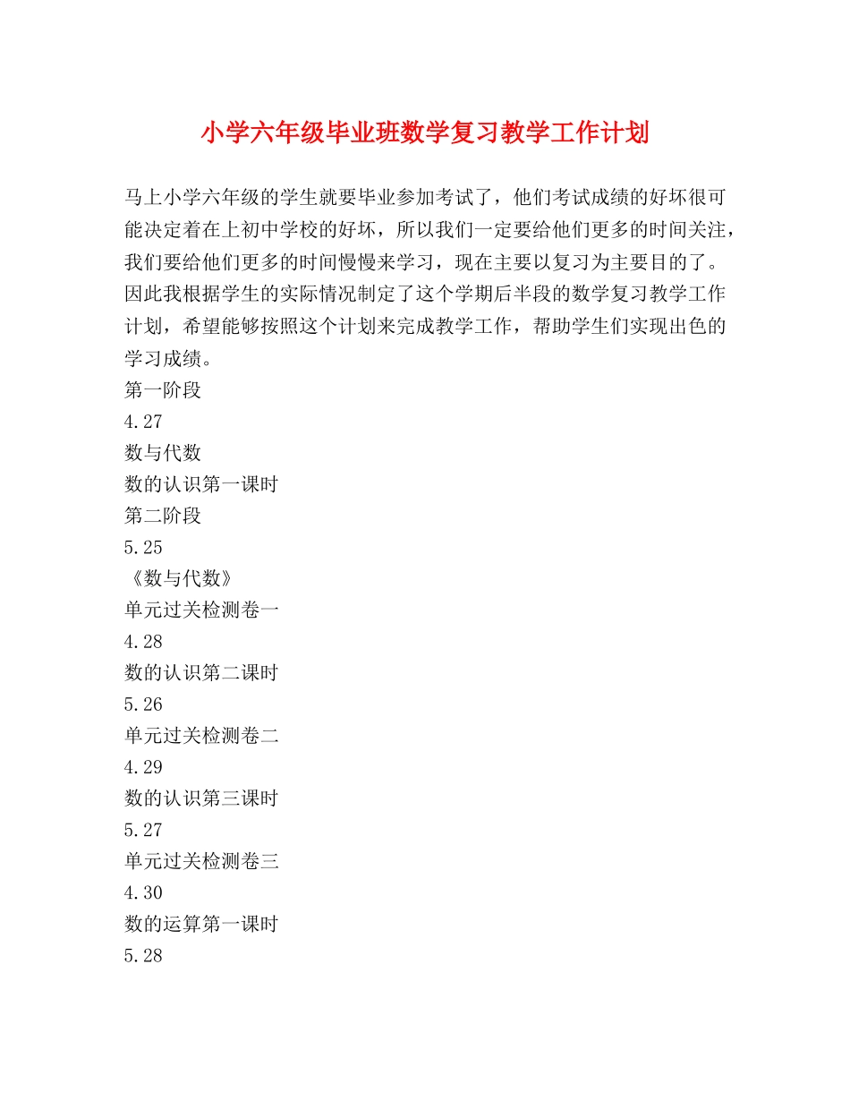 小学六年级毕业班数学复习教学工作计划 _第1页