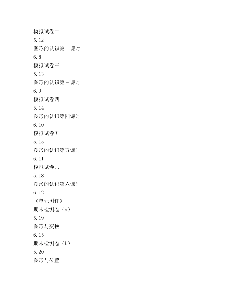 小学六年级毕业班数学复习教学工作计划 _第3页