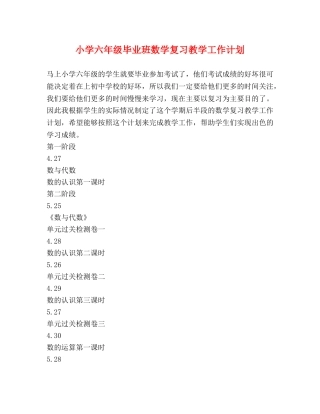 小学六年级毕业班数学复习教学工作计划 