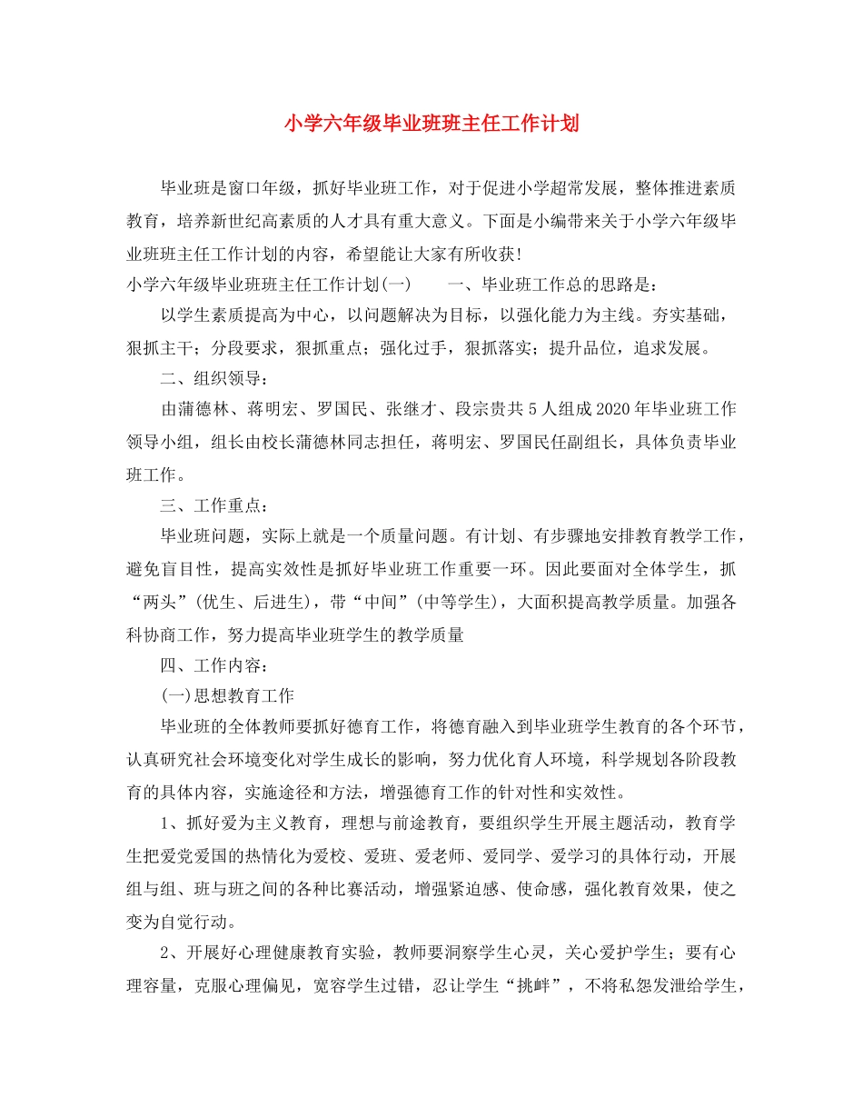 小学六年级毕业班班主任工作计划 _第1页