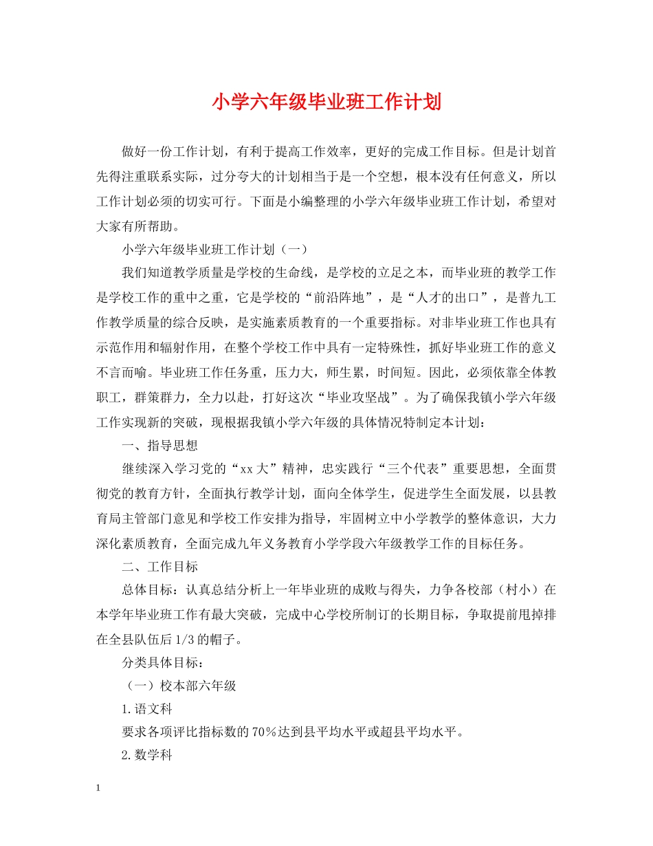 小学六年级毕业班工作计划 _第1页