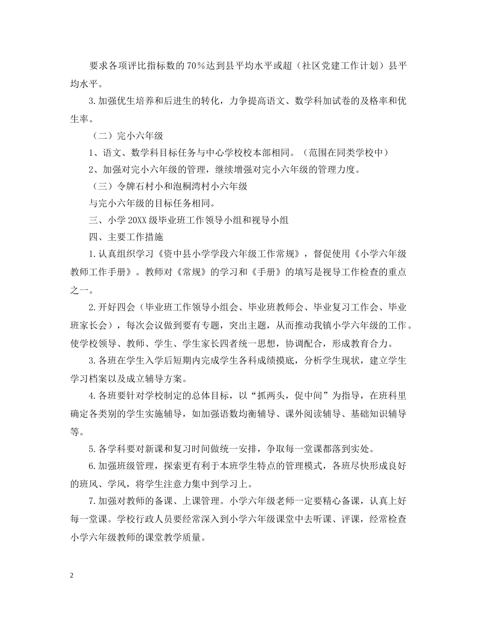 小学六年级毕业班工作计划 _第2页