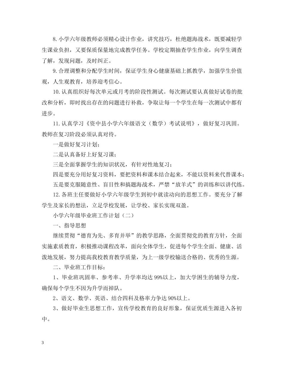 小学六年级毕业班工作计划 _第3页