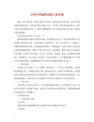 小学六年级毕业班工作计划 
