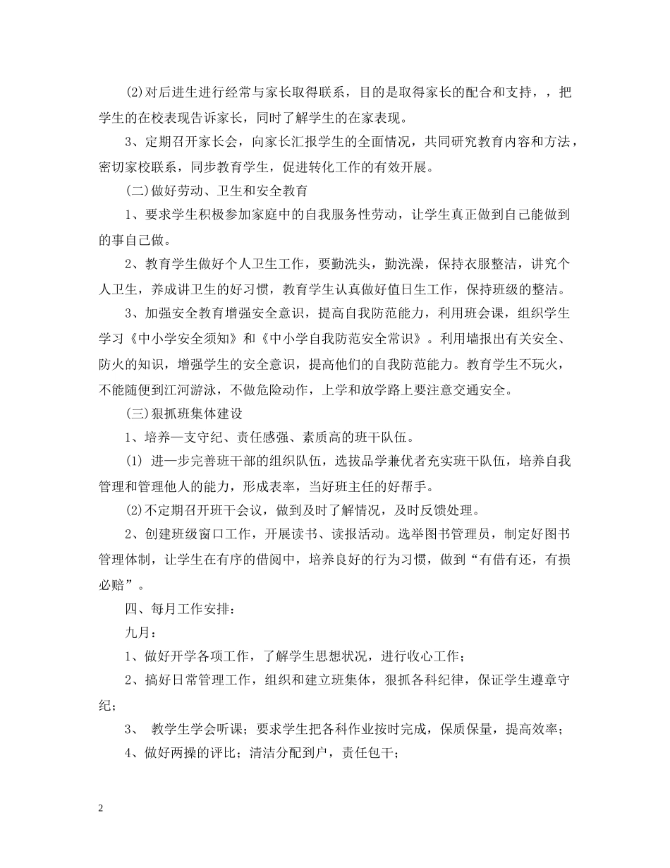 小学六年级班主任2024-2021学年度学期工作计划 _第2页
