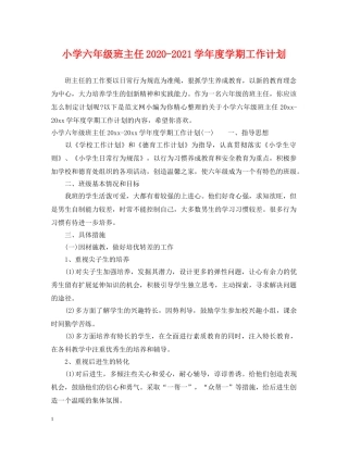 小学六年级班主任2024-2021学年度学期工作计划 