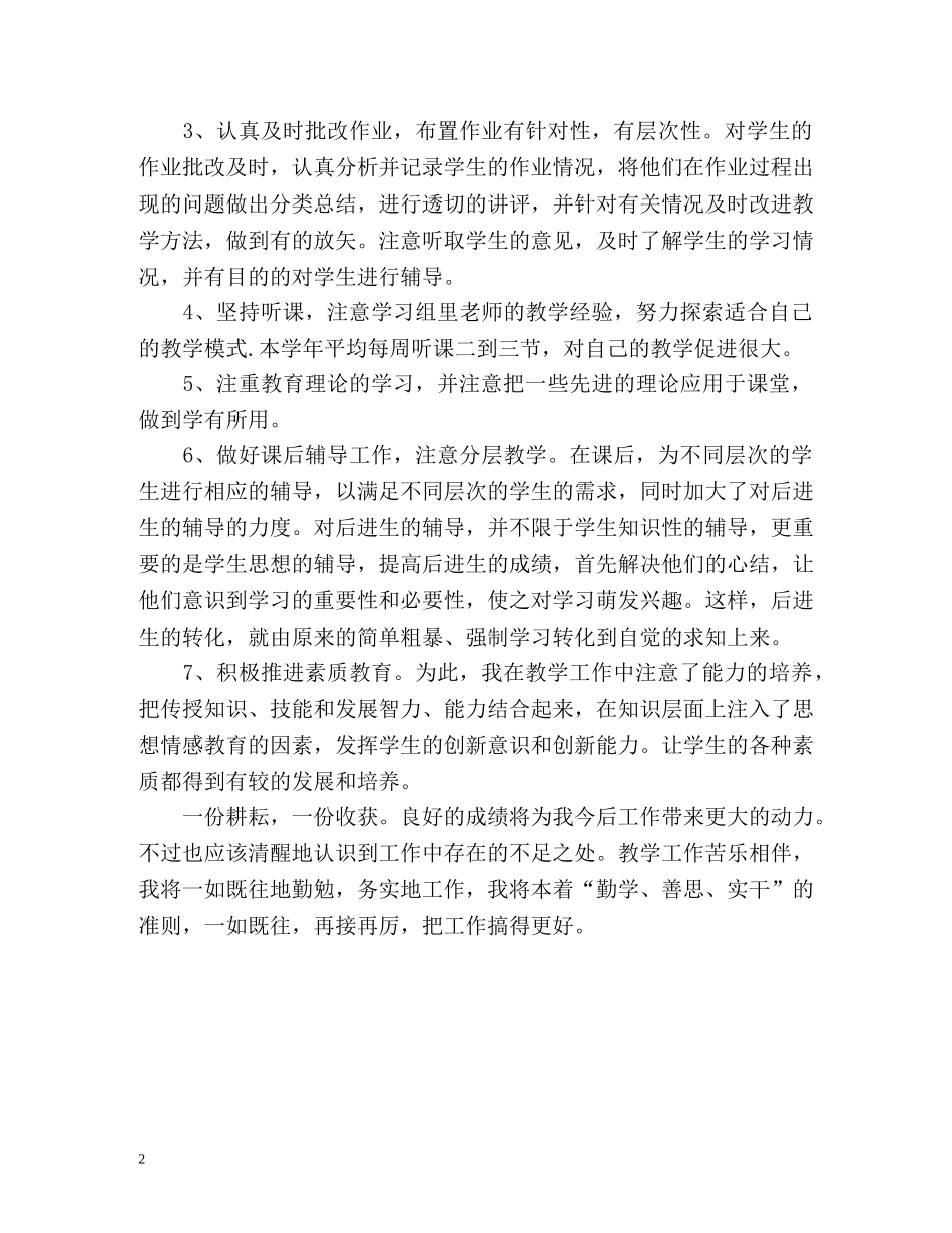 小学六年级数学教师教学工作个人总结 _第2页