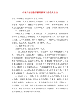 小学六年级数学教师教学工作个人总结 