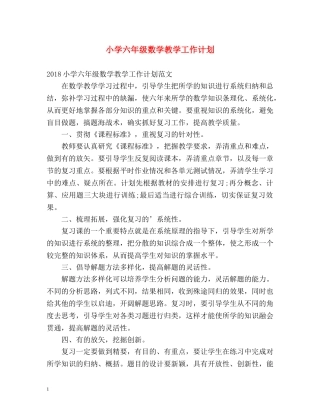 小学六年级数学教学工作计划 