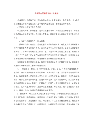 小学班主任德育工作个人总结