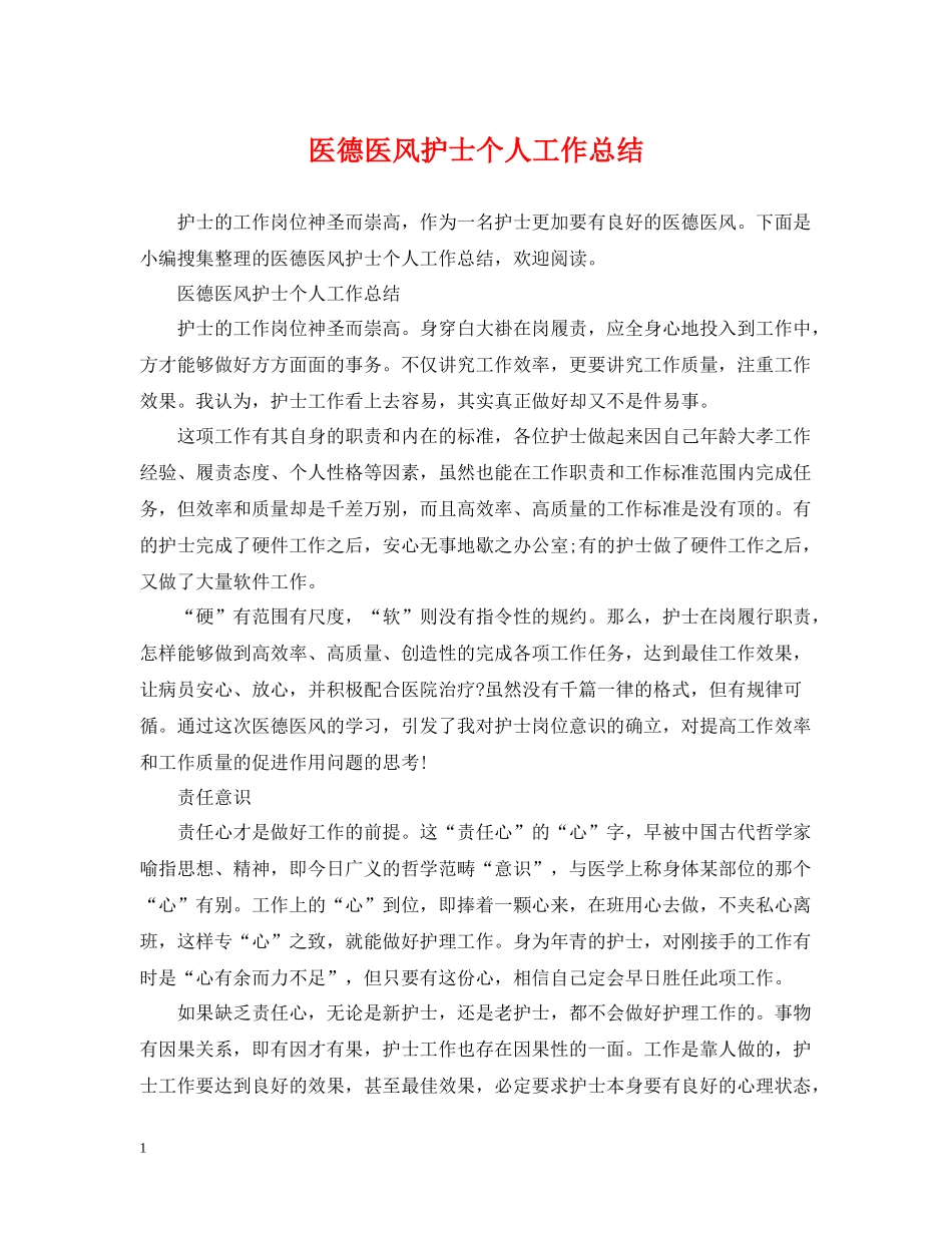医德医风护士个人工作总结_第1页