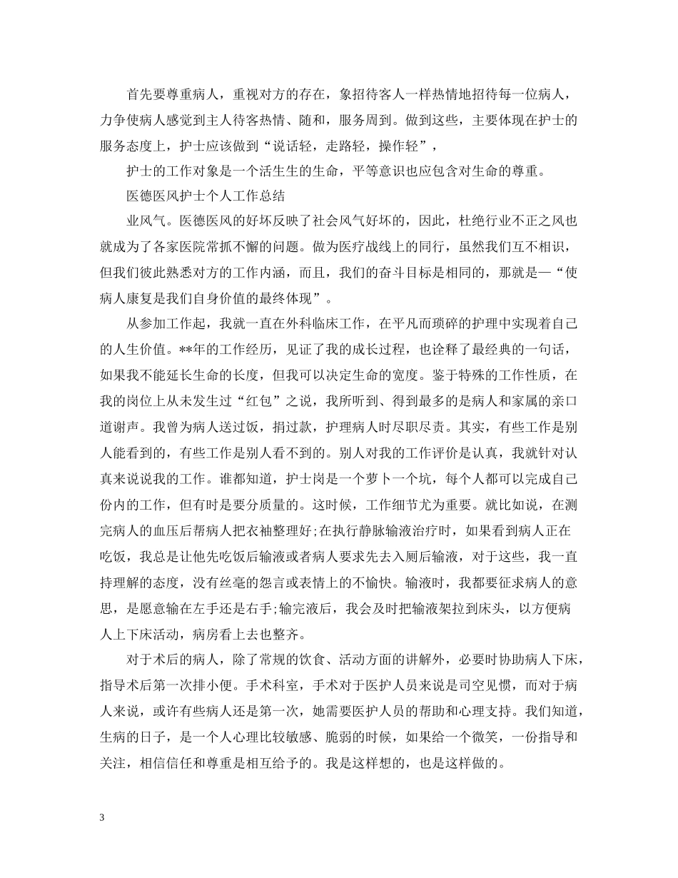 医德医风护士个人工作总结_第3页