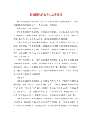 医德医风护士个人工作总结