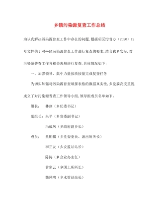 乡镇污染源复查工作总结