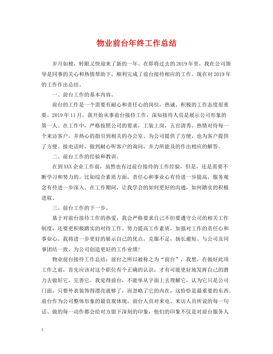 物业前台年终工作总结_第1页