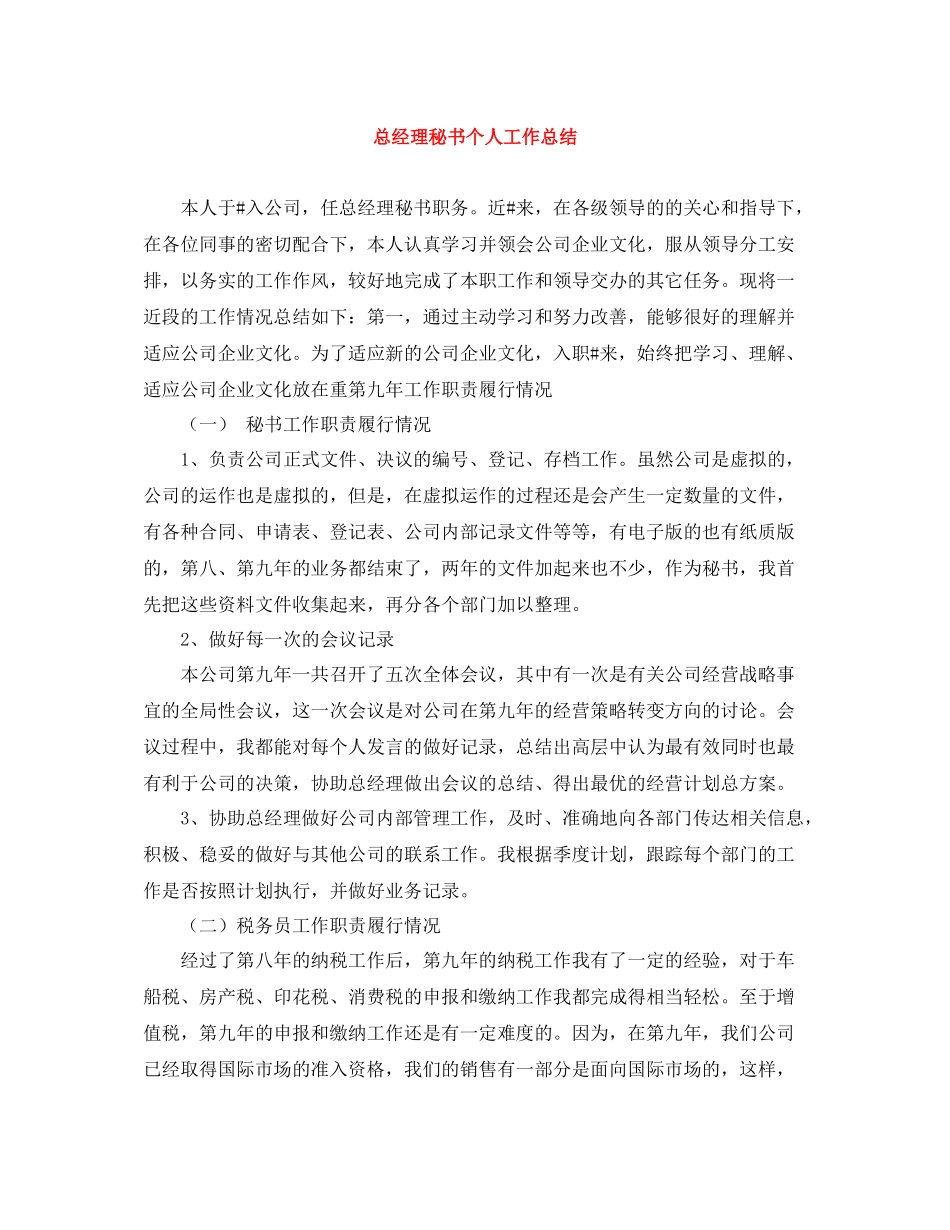 总经理秘书个人工作总结_第1页